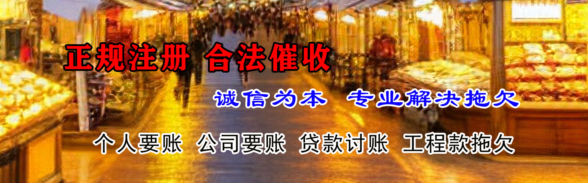 驿城讨债公司